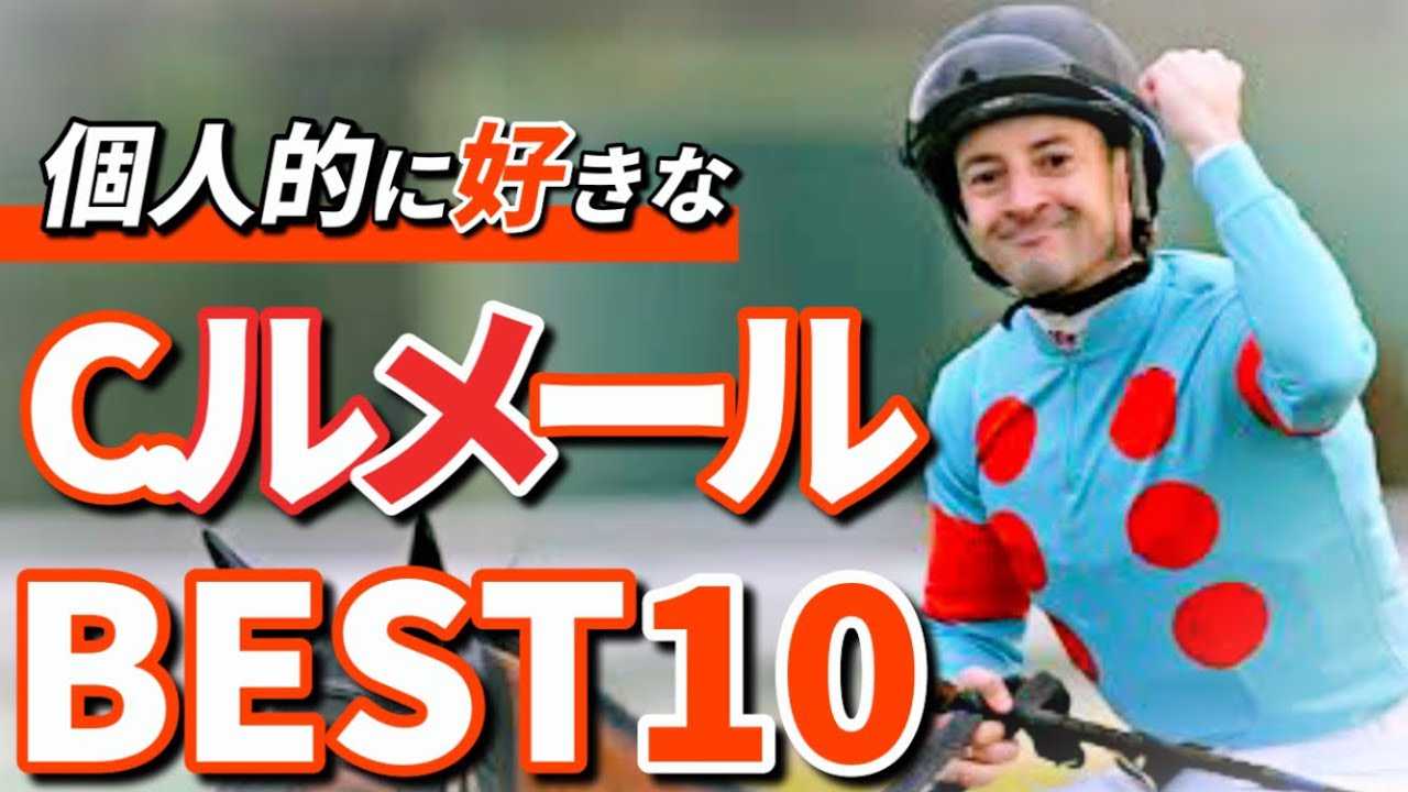 2位はハーツクライ、1位は...C.ルメール名レースベスト10