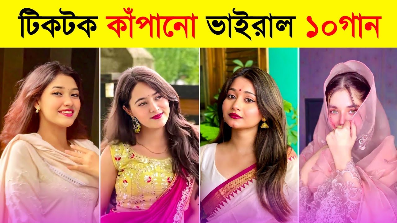 বর্তমানে টিকটক কাঁপচ্ছে যে ১০ টি গান | Saiyaara | Gulbahar | Sorry Sorry | Dame Un Grrr |Toxic Video
