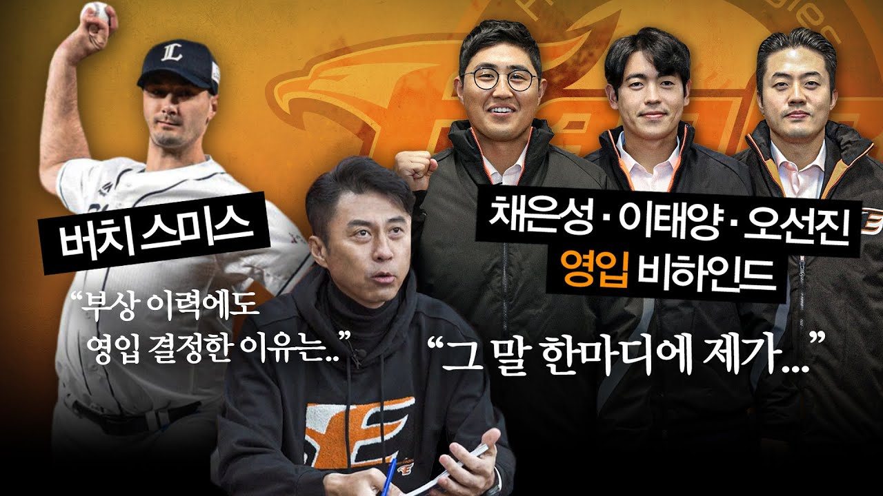 스미스 영입 배경! 단장을 움직인 채은성의 한마디는..? [단톡방 2부]