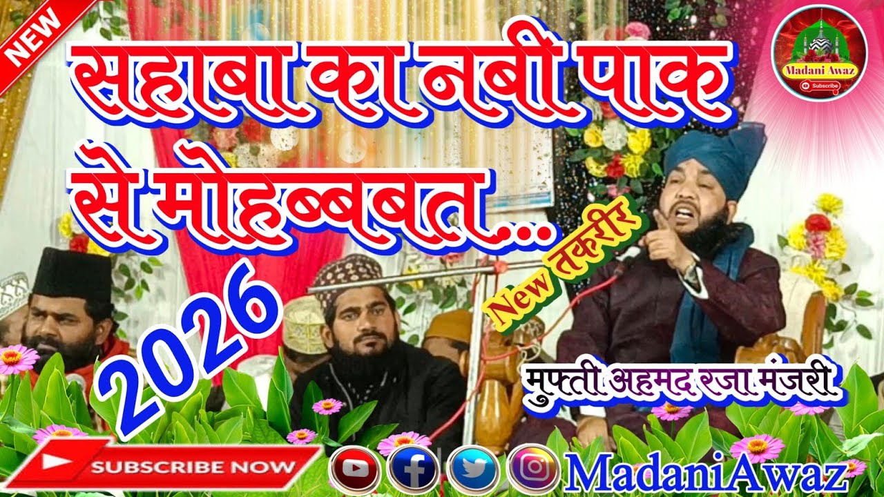 सहाबा का नबी पाक से माेहब्बतSahaba ka Nabi paak se Mohabbat by मुफ्ती अहमद रजा मंजरी@MadaniAwaz