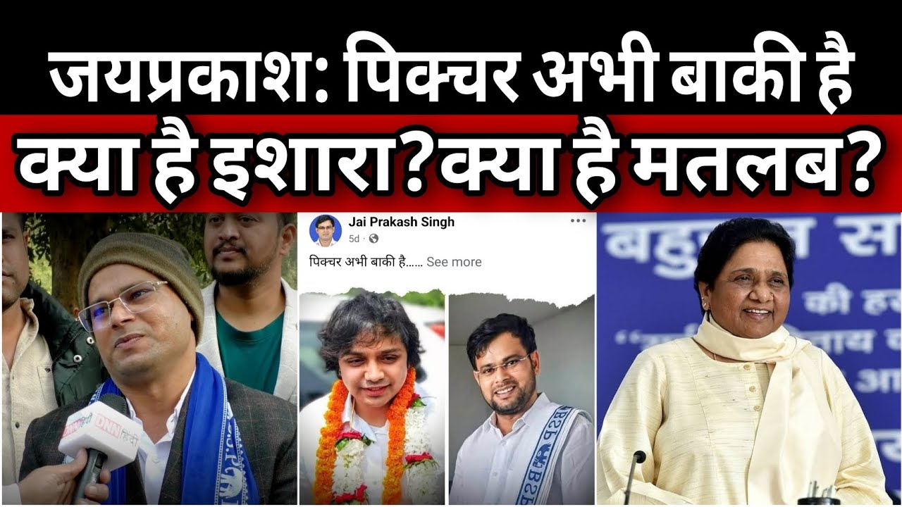 जयप्रकाश की फेसबुक पोस्ट: पिक्चर अभी बाकी है | क्या है इशारा? क्या है मतलब? | जयप्रकाश का खुलासा