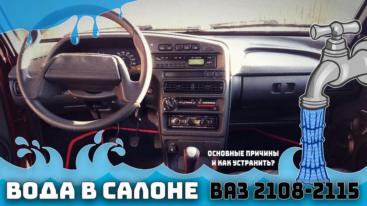 Вода в салоне ВАЗ 2109. Основные причины появления воды и влаги в салоне.