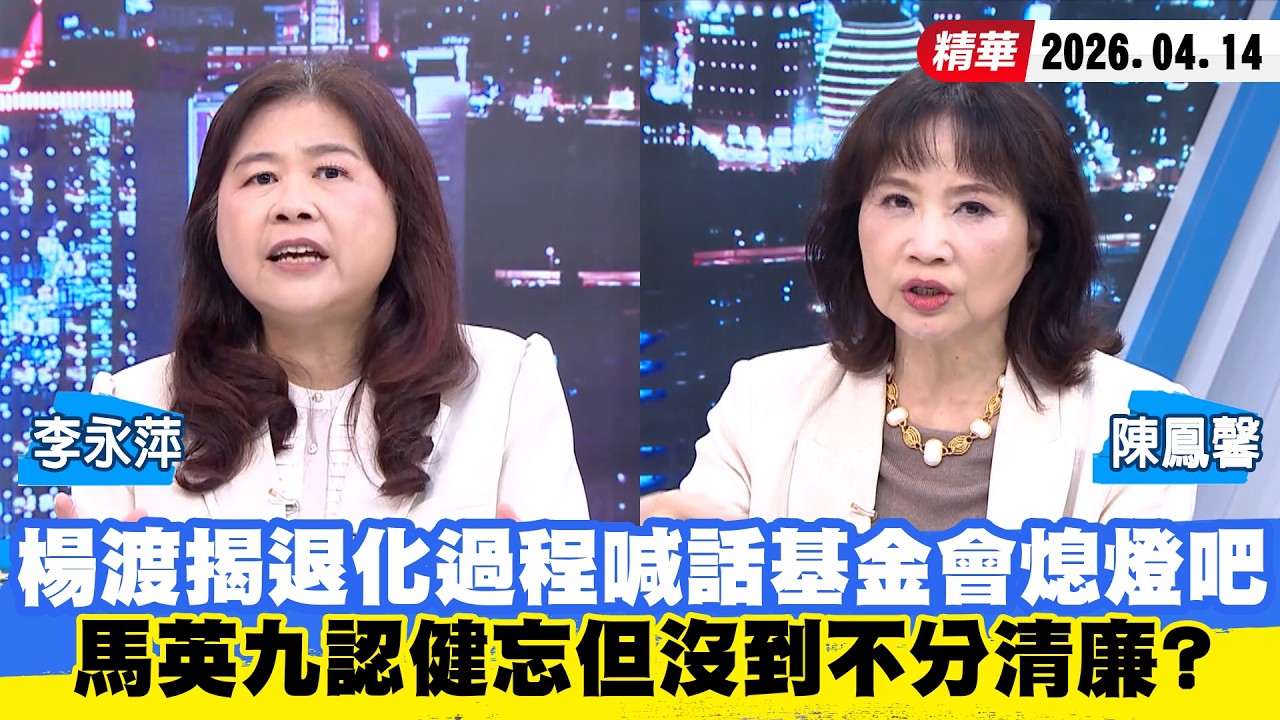 【#少康大人物】楊渡揭退化過程喊話基金會熄燈吧　馬英九認健忘但沒到不分清廉？ 20260414｜#李永萍 #陳鳳馨