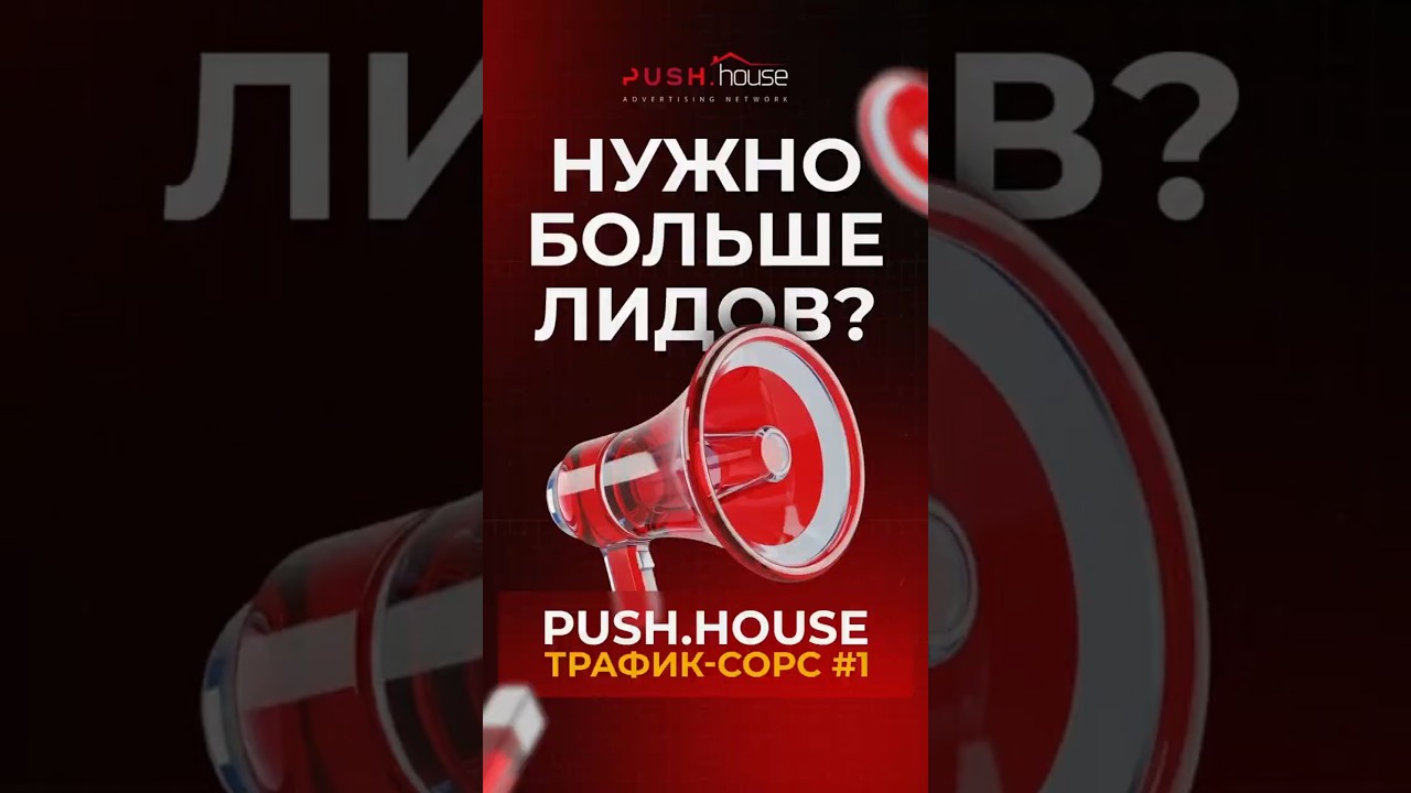 Нужно больше лидов? Push.House: Трафик-сорс #1