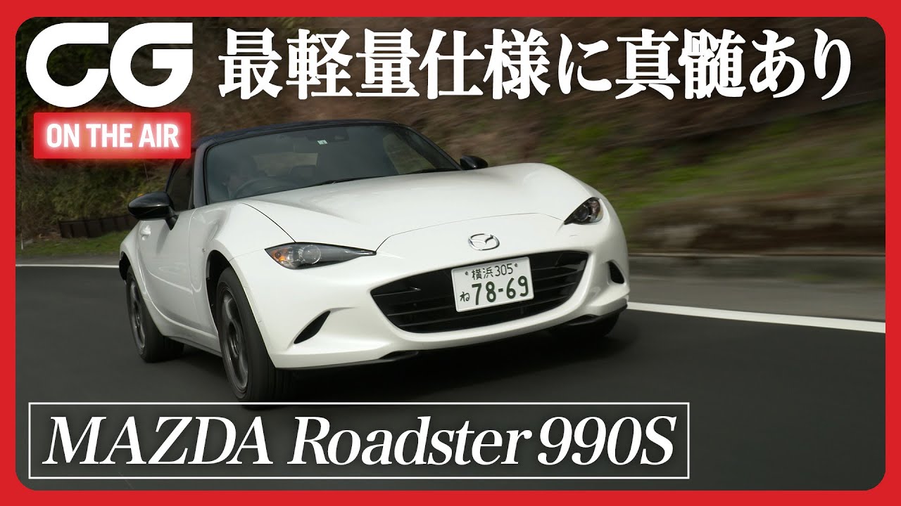 マツダ ロードスター990S：軽さが光るこれぞ原点！ CGの竹下元太郎が試乗