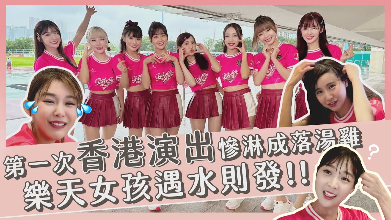 【籃籃Vlog10】第一次香港演出淋成落湯雞？樂天女孩遇水則發！#香港美食#樂天女孩#香港足球