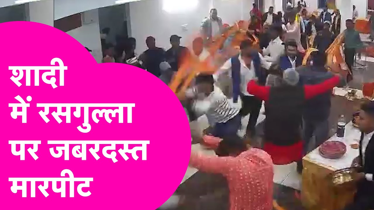 Rasogulla के लिए Shadi में हुआ बवाल, दूल्हा-दुल्हन पक्ष के बीच भयंकर मारपीट Video Viral | Bihar Tak