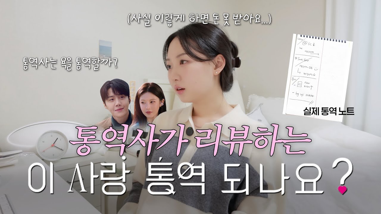 과연 통역사 현실고증이 잘 되어있을까? | ep.1 리뷰