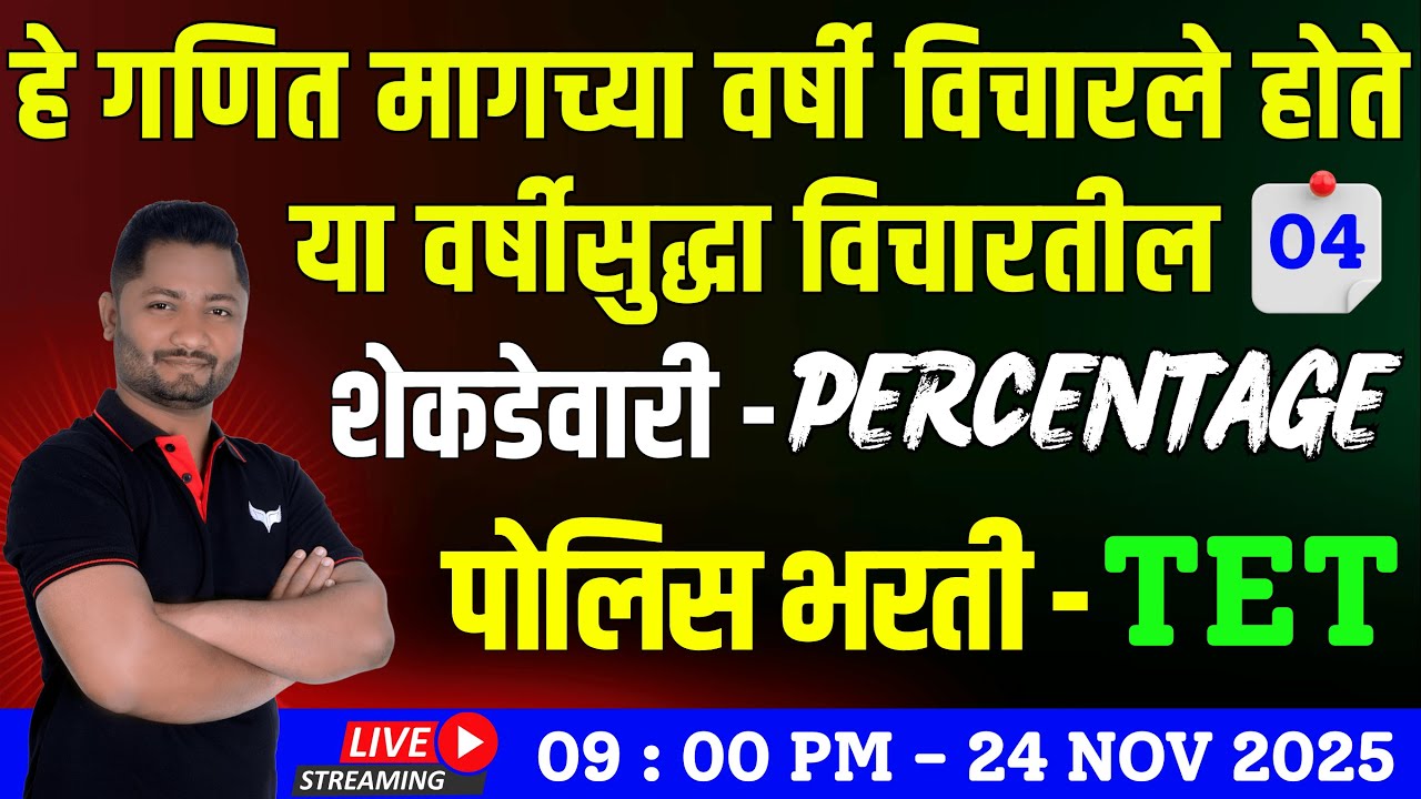 शेकडेवारी ट्रिक्स | भाग - 04 #पोलीसभरती #policepaper #tetpaper #Policebharti #Tet #yjacademy #yjsir