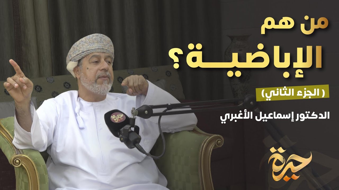 حيرة 233 | إسماعيل الأغبري 2 | من هم الإباضية؟ | من الانتشار إلى الانحسار
