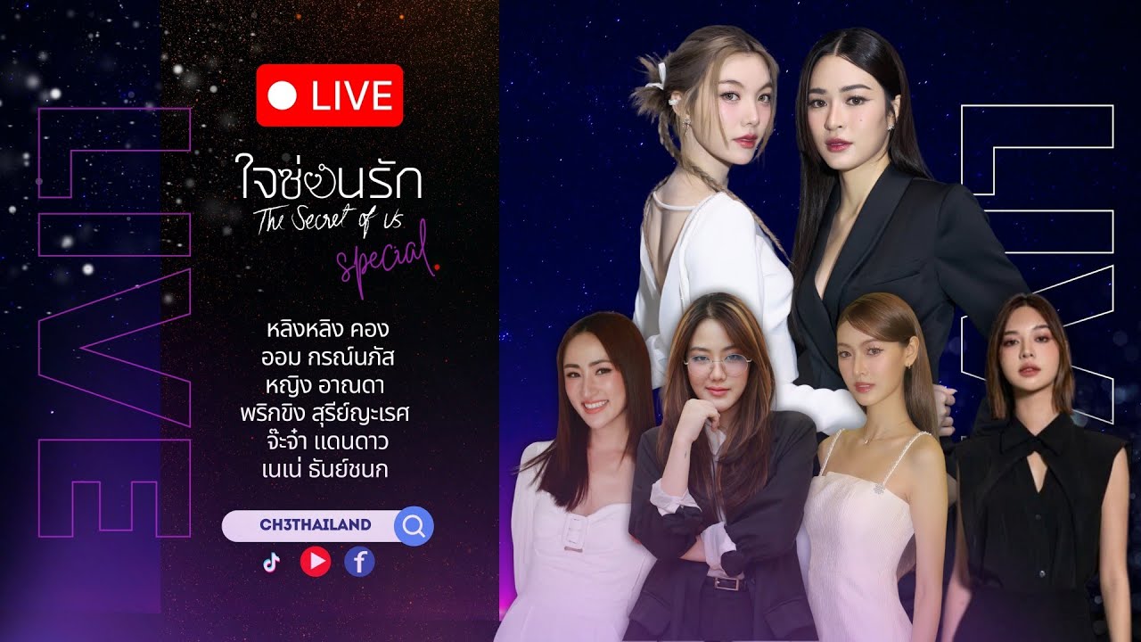Special Live: ใจซ่อนรัก