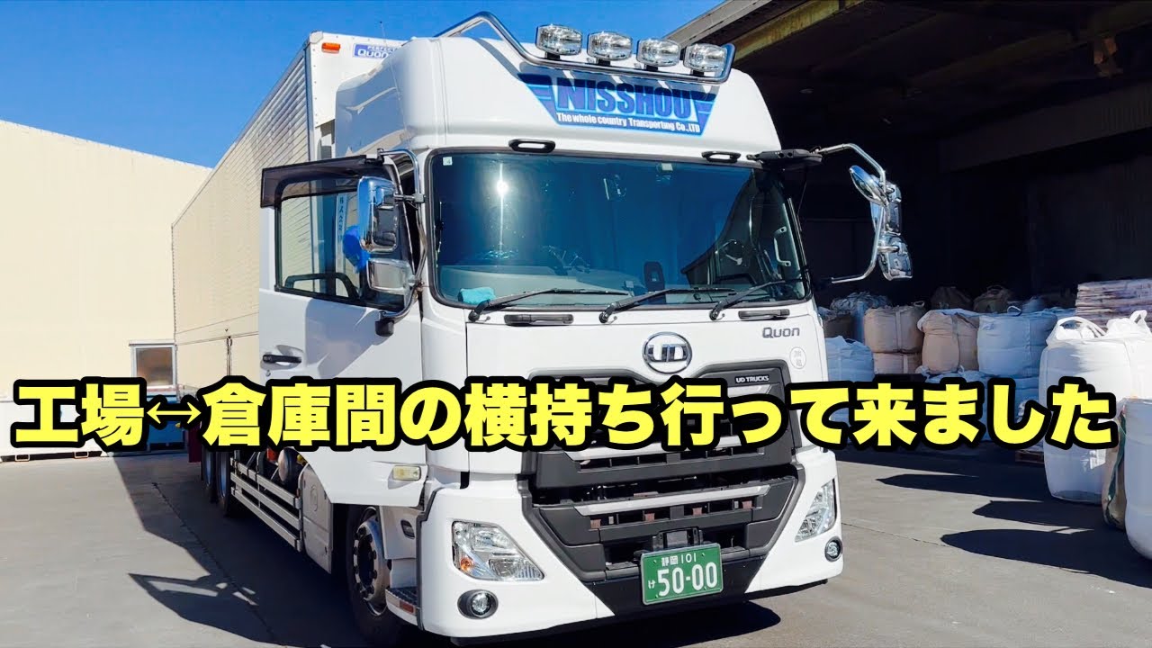 【大型トラック】工場↔︎倉庫間の原料の横持ちに行って来ました！