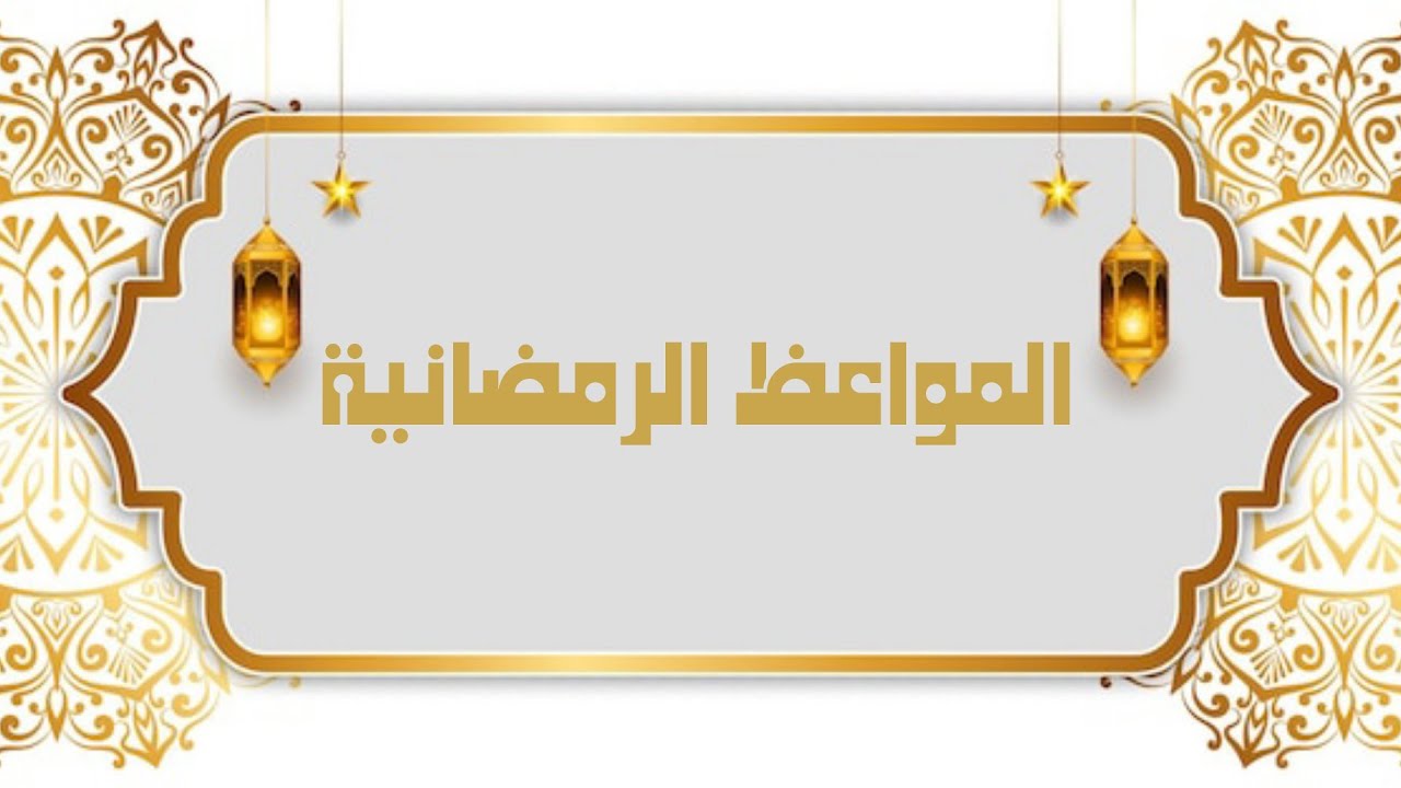 الشيخ أنس طالب سيروان- المواعظ الرمضانية (٣) ١٢ - ماهو حكم الوشم؟