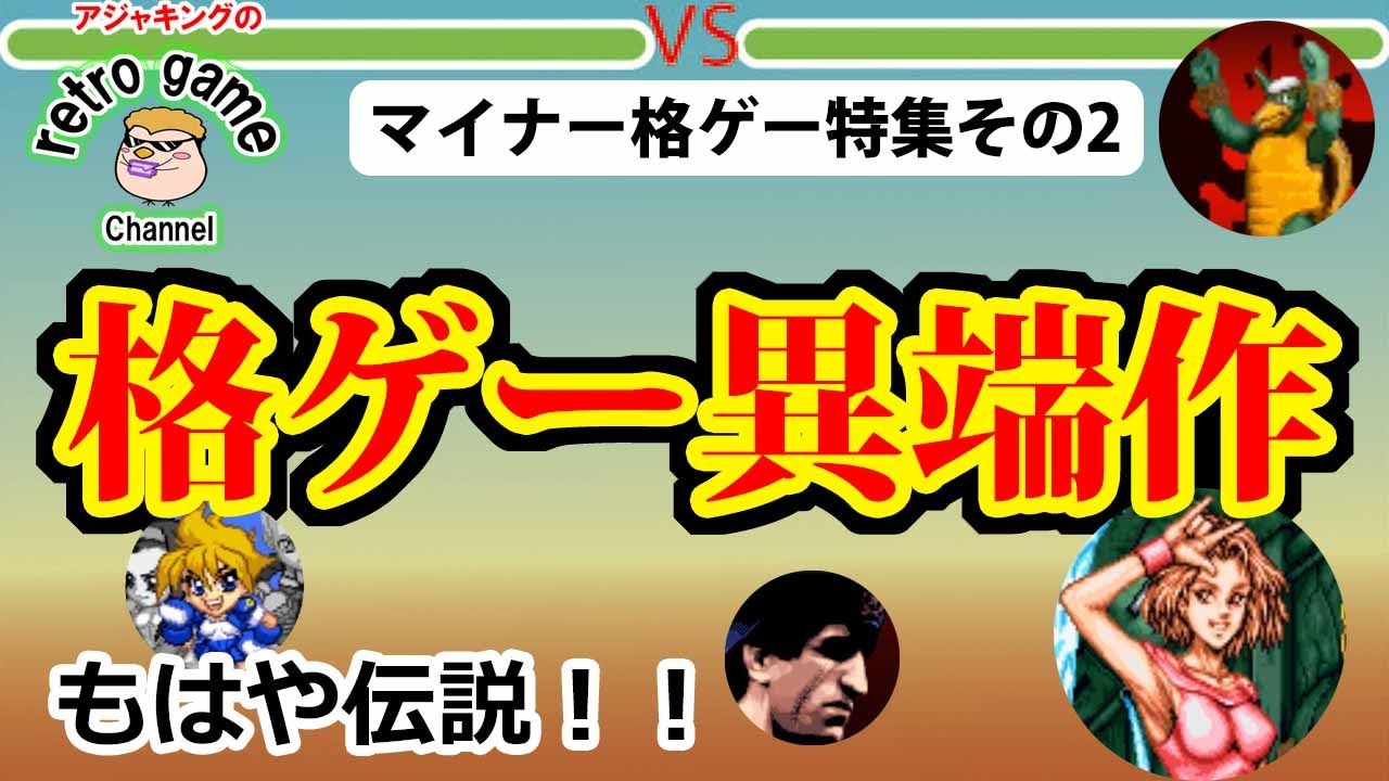 知る人ぞ知る！マイナーアーケード格闘ゲーム特集その2