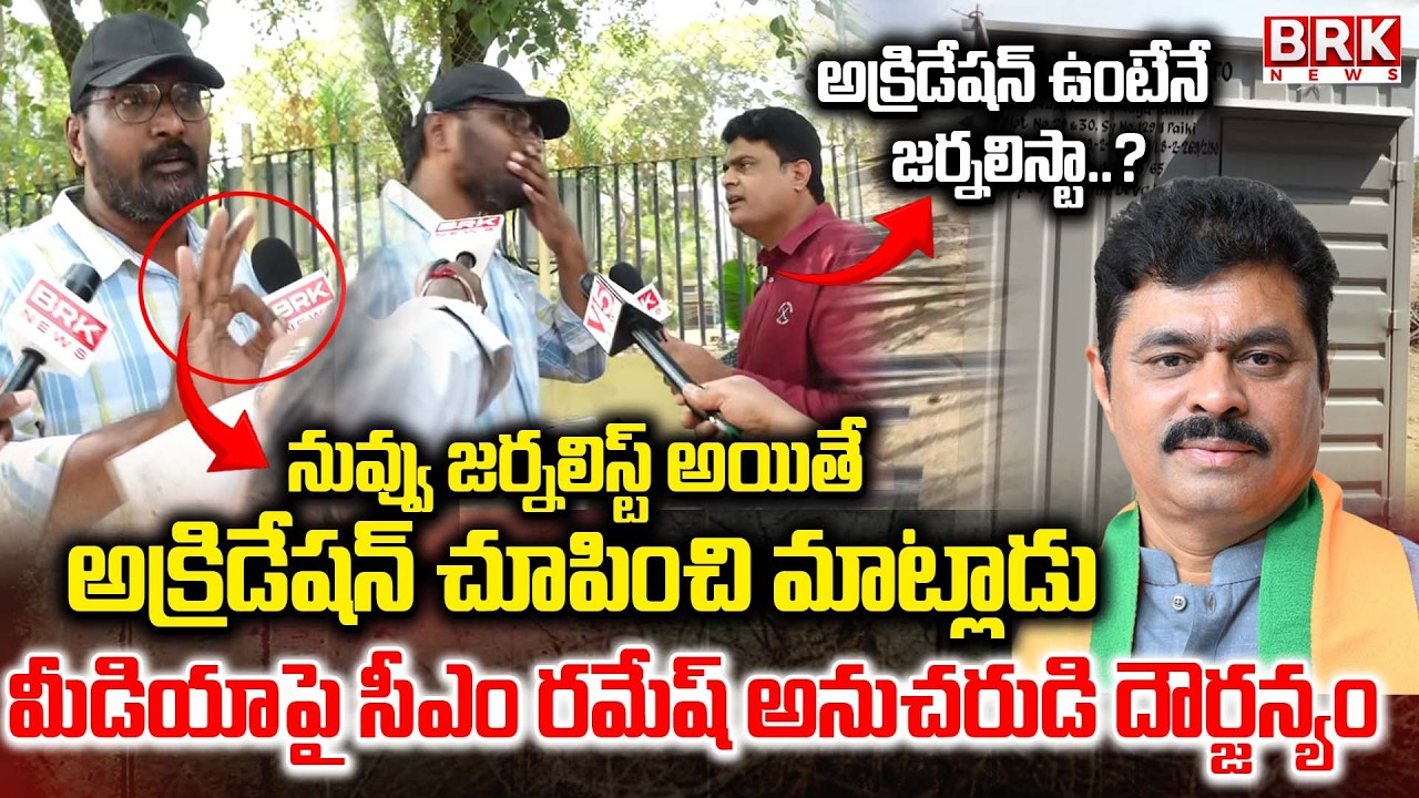 CM Ramesh's follower's attack on media | Land Grab Gang Exposed in Banjara Hills Hyderabad|CM Ramesh