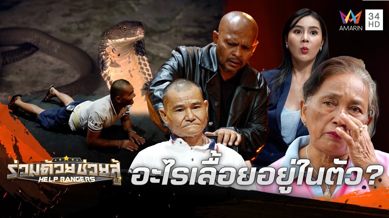 อะไรเลื้อยอยู่ในตัว? อาการแปลก คาดอาถรรพ์กรรมฆ่างู | ร่วมด้วยช่วยสู้ | 13 เม.ย. 68
