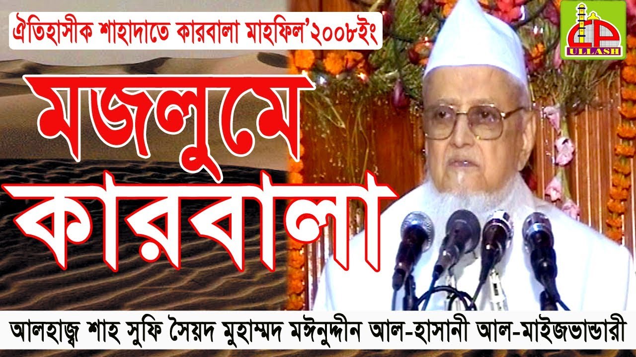 চির স্মরণীয় ওয়াজ | আলহাজ্ব  শাহসুফি মাওলানা মঈন উদ্দিন আল-হাছানী  | Bangla Waz | Ullash Icp