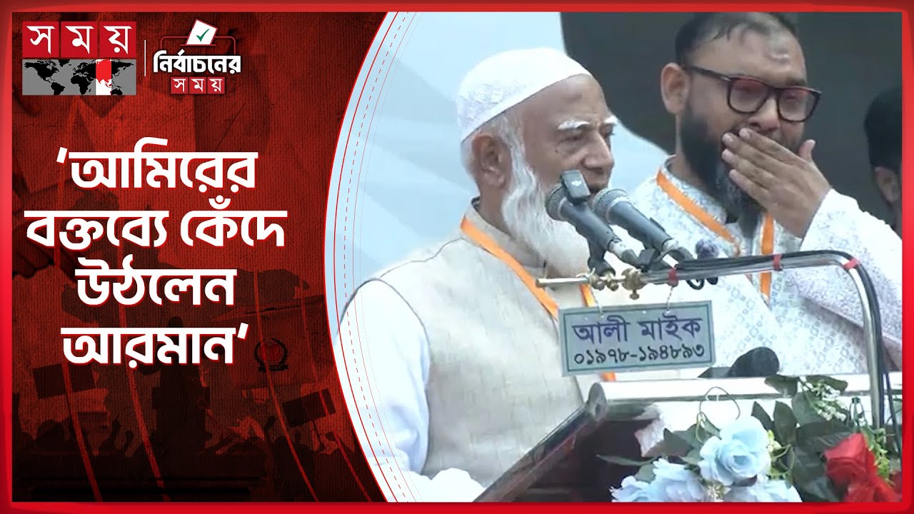 জামায়াত আমির নিজেও কাঁদলেন, আরমানকেও কাঁদালেন | Jamaat Ameer | Shafiqur Rahman | Jamaat-e-Islami