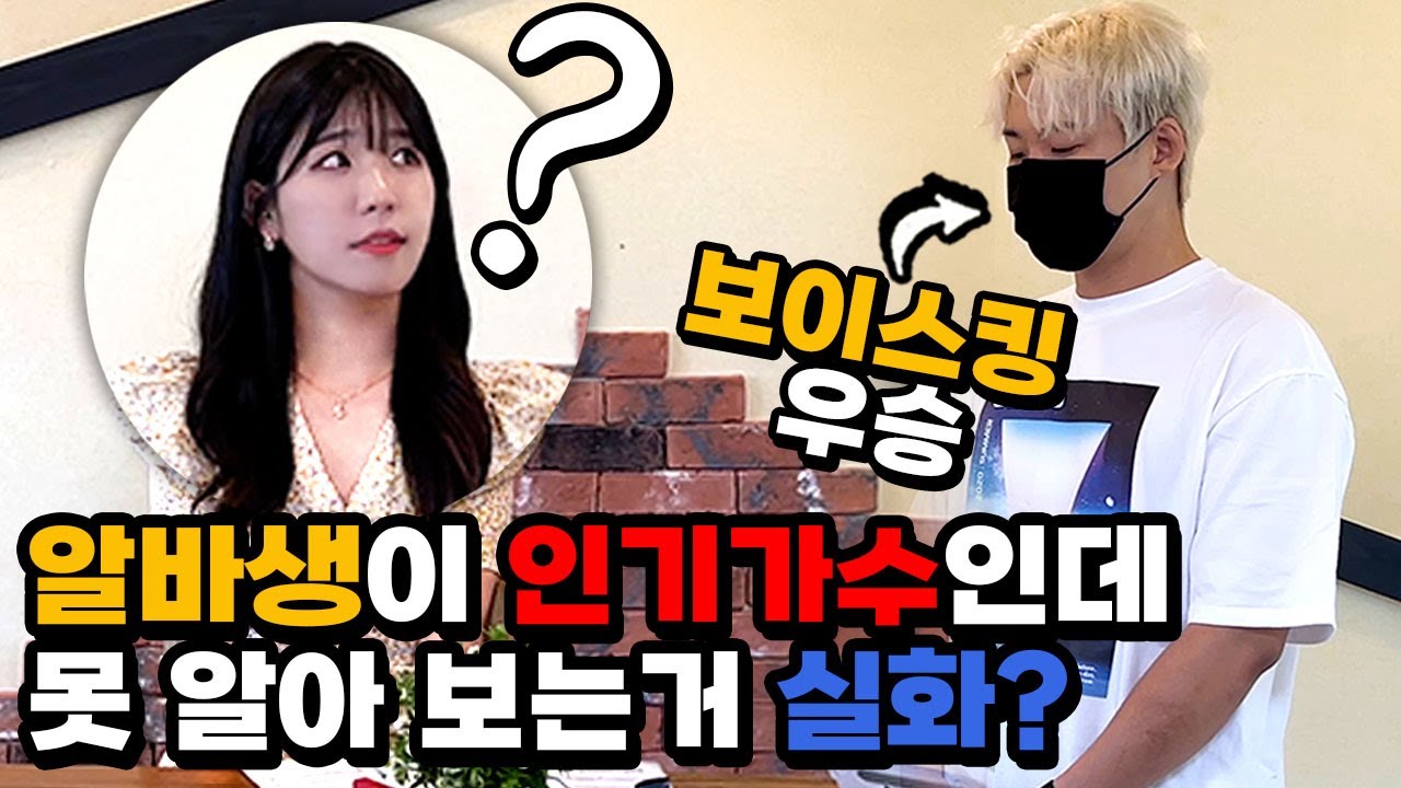 [몰카] 알바생이 인기가수인데 절대 못 알아봄ㅋㅋㅋㅋ (Eng)She Couldn’t Recognize Her Idol Even When They were Collaborating