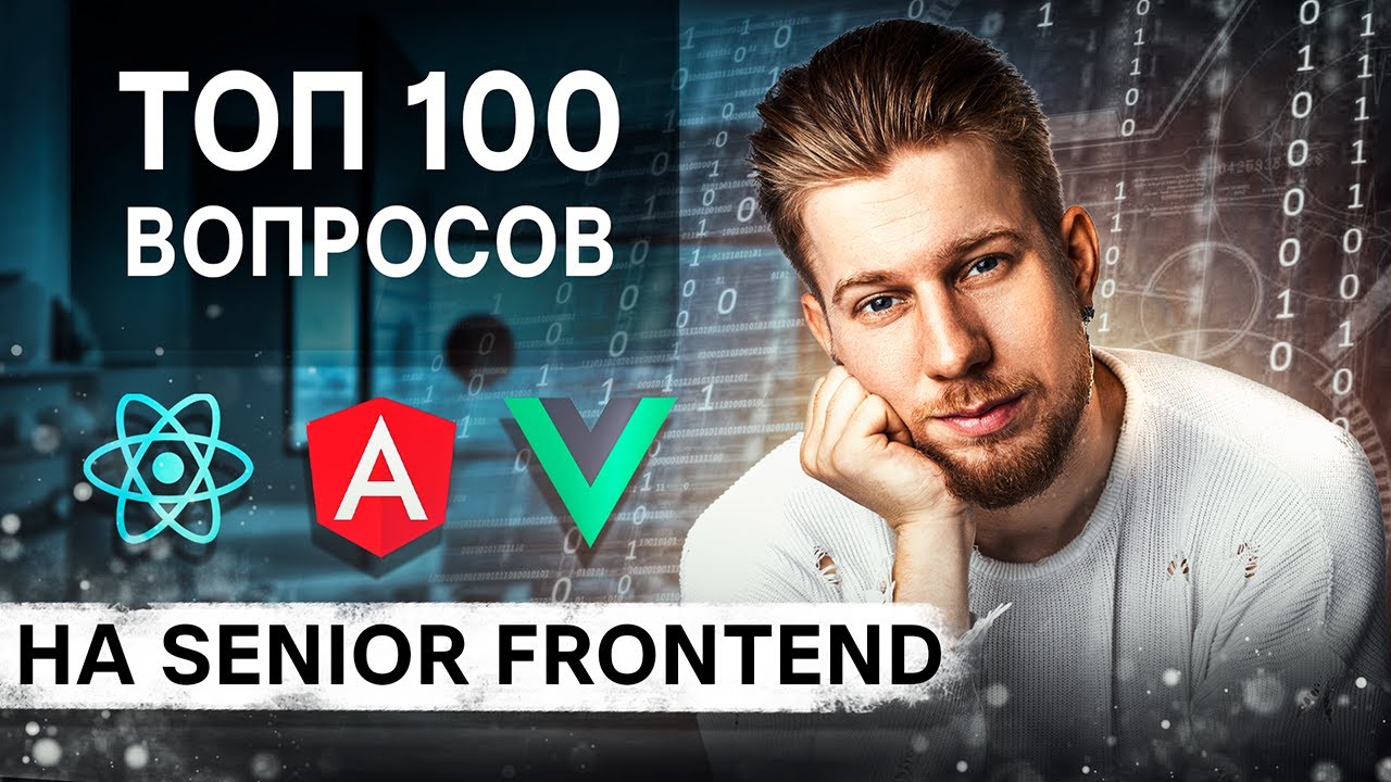 SENIOR FRONTEND самое полное МОК-ИНТЕРВЬЮ + LIVE CODING / Разбор 100 вопросов