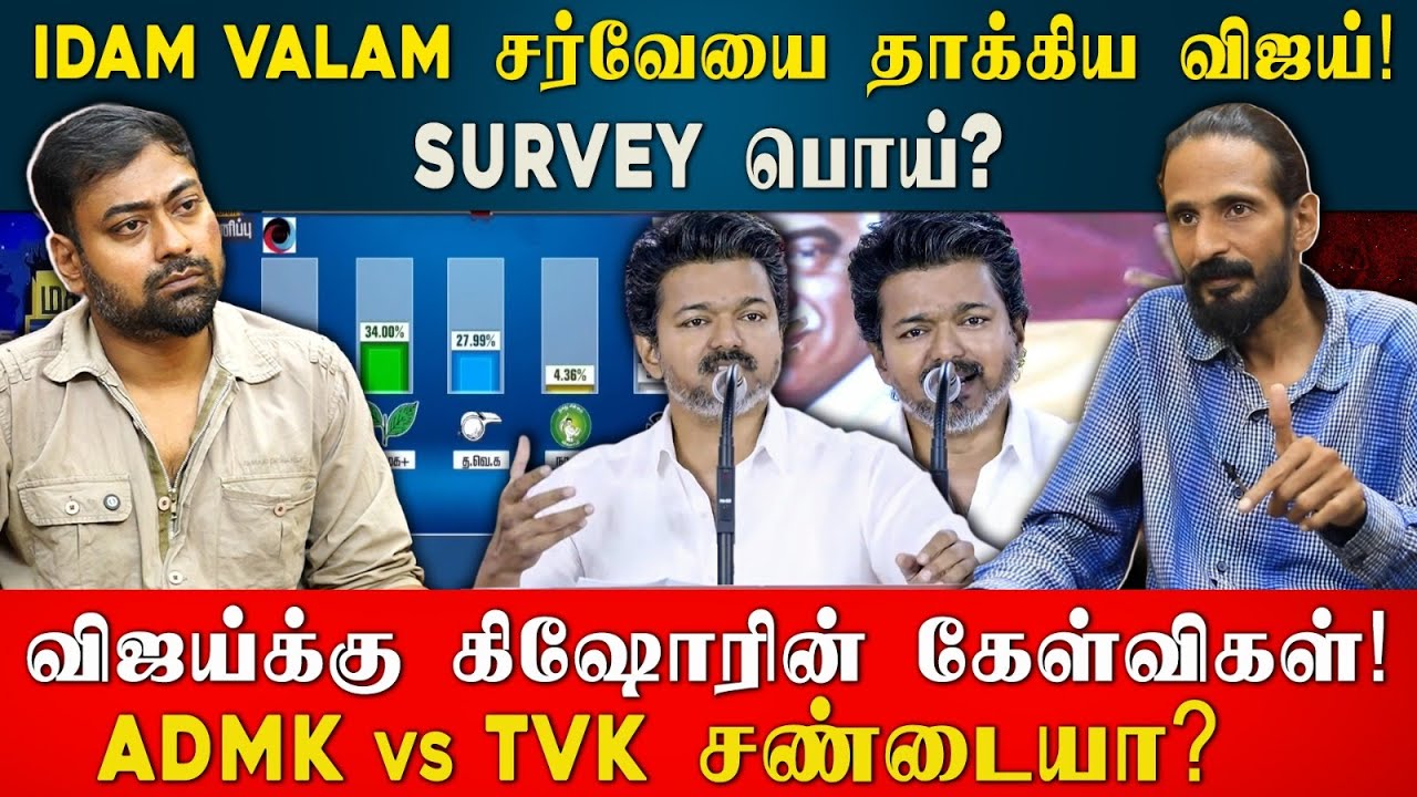 Idam valam சர்வேயை தாக்கிய விஜய்! Survey பொய்? |  Kishore K swamy | Idam Valam