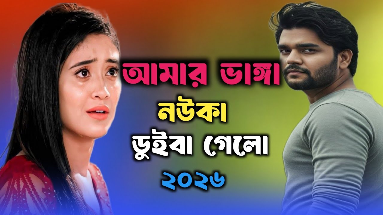 আমার ভাঙ্গা নৌউকা ডুইবা গেলো 🔥🌹🔥 Amar Banga Nouka Doiba Gelo | Singer bachir| Tiktok Viral song 🔥