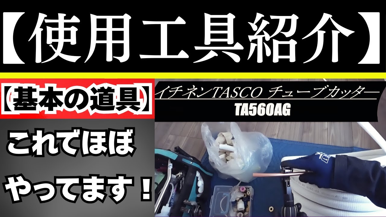 エアコン工事【使用工具紹介】。