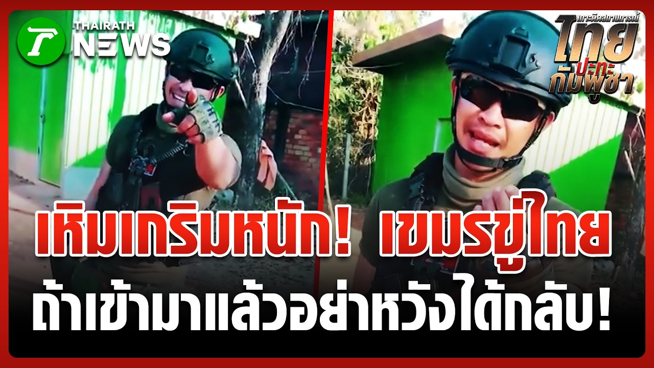 เสียงนกเสียงกา! ทหารเขมรโชว์กร้าวอัดคลิปขู่ทหารไทย | 18 มี.ค. 69 | ข่าวเย็นไทยรัฐ