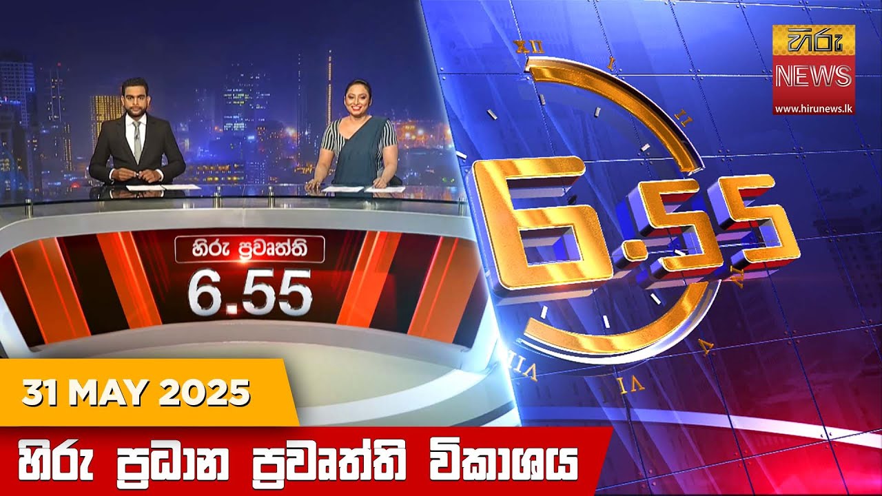 හිරු සවස 6.55 ප්‍රධාන ප්‍රවෘත්ති විකාශය - Hiru TV NEWS 6:55 PM LIVE | 2025-05-31 | Hiru News