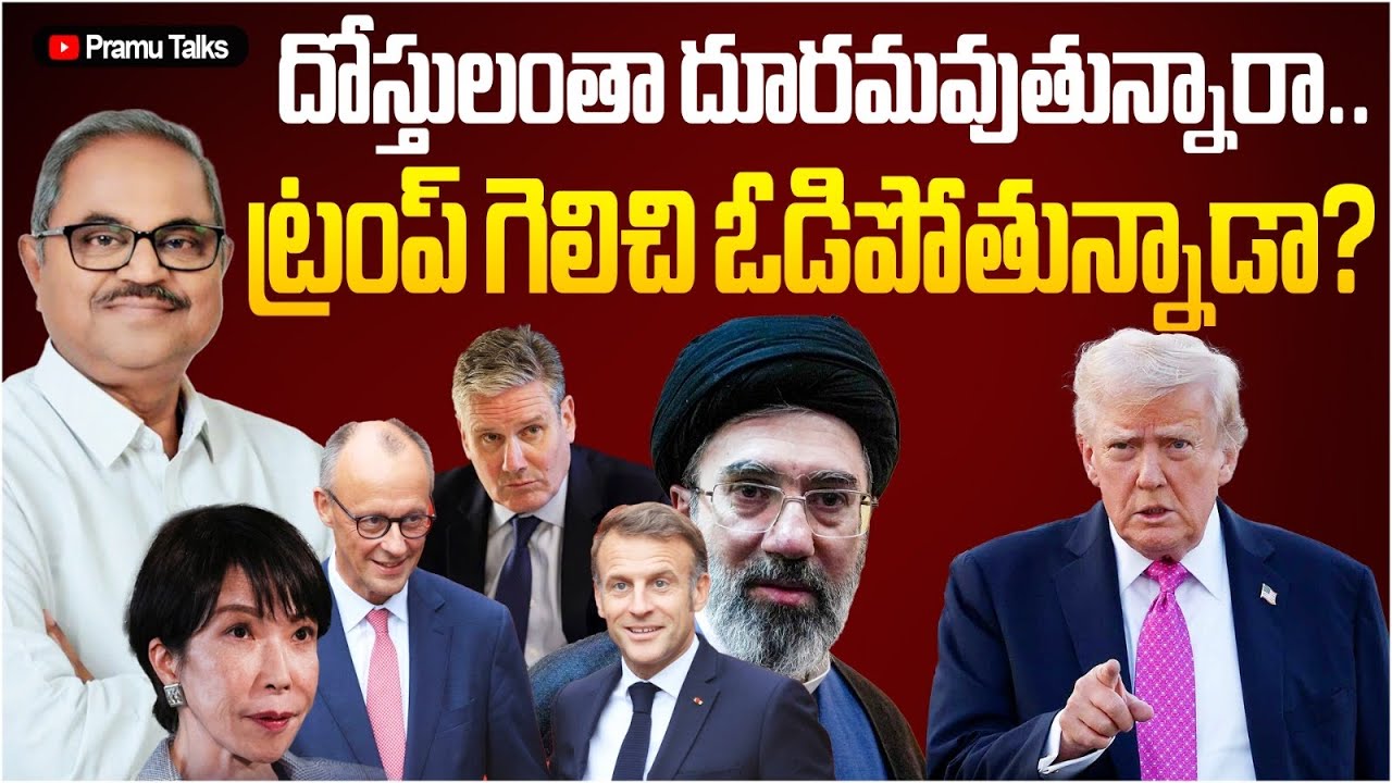 దోస్తులంతా దూరం .. ట్రంప్ పని ఘోరం..రెచ్చిపోతున్న ఇరాన్ ||Dr.PrasadaMurty 
