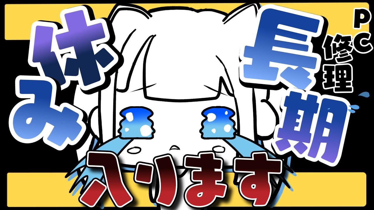 【雑談配信】活動お休みになります【VTuber│愛夢みん】