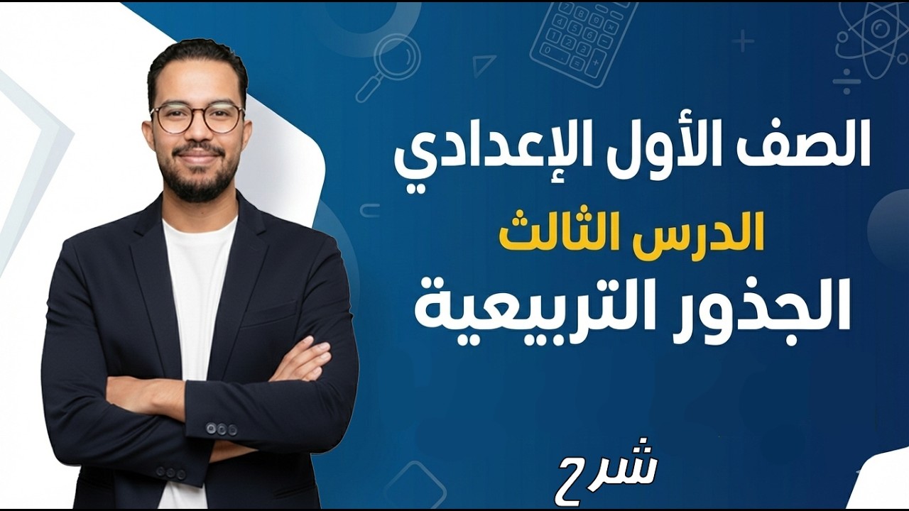 الصف الأول الإعدادي | الجذور التربيعية | شرح | ترم ثاني | 2026
