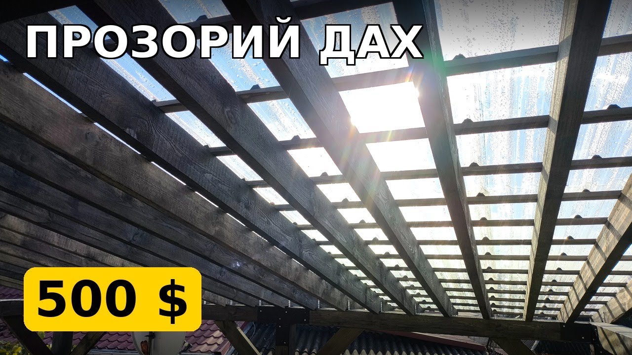 Будую навіс своїми руками: Бюджетний прозорий дах за 500$