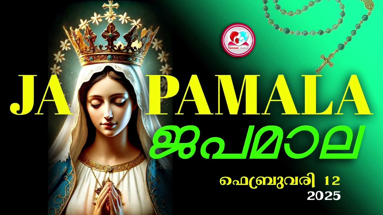 കൊന്ത  ഫെബ്രുവരി 12th #ജപമാല  കേട്ട് ഇന്നത്തെ ദിവസം ആരംഭിക്കാം#അമ്മയോടൊപ്പം കുറച്ചു നേരം#japamala 12