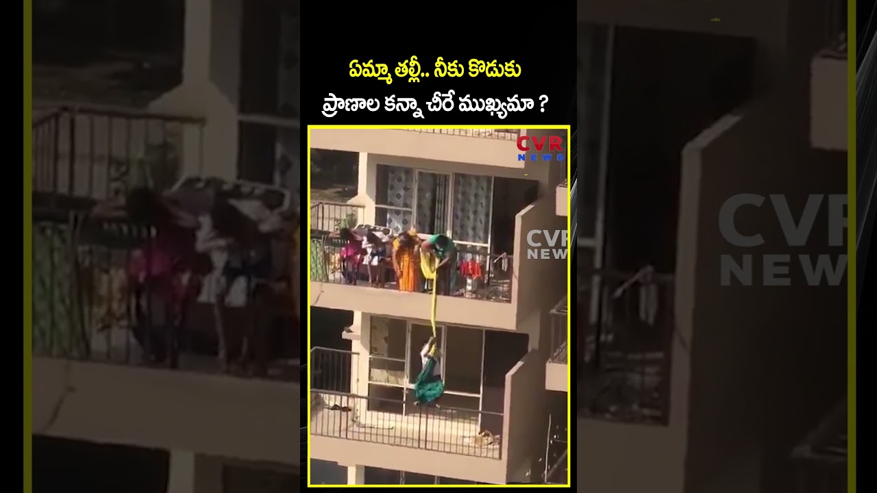 ఏమ్మా తల్లీ.. నీకు కొడుకు ప్రాణాల కన్నా చీరే ముఖ్యమా ?| Viral Video | CVR NEWS