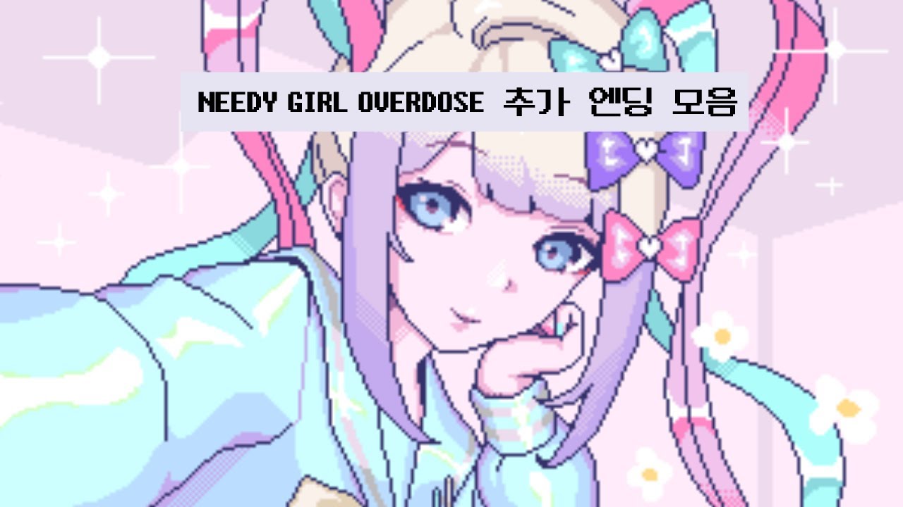 🖤NEEDY GIRL OVERDOSE❤️ 신엔딩 모음
