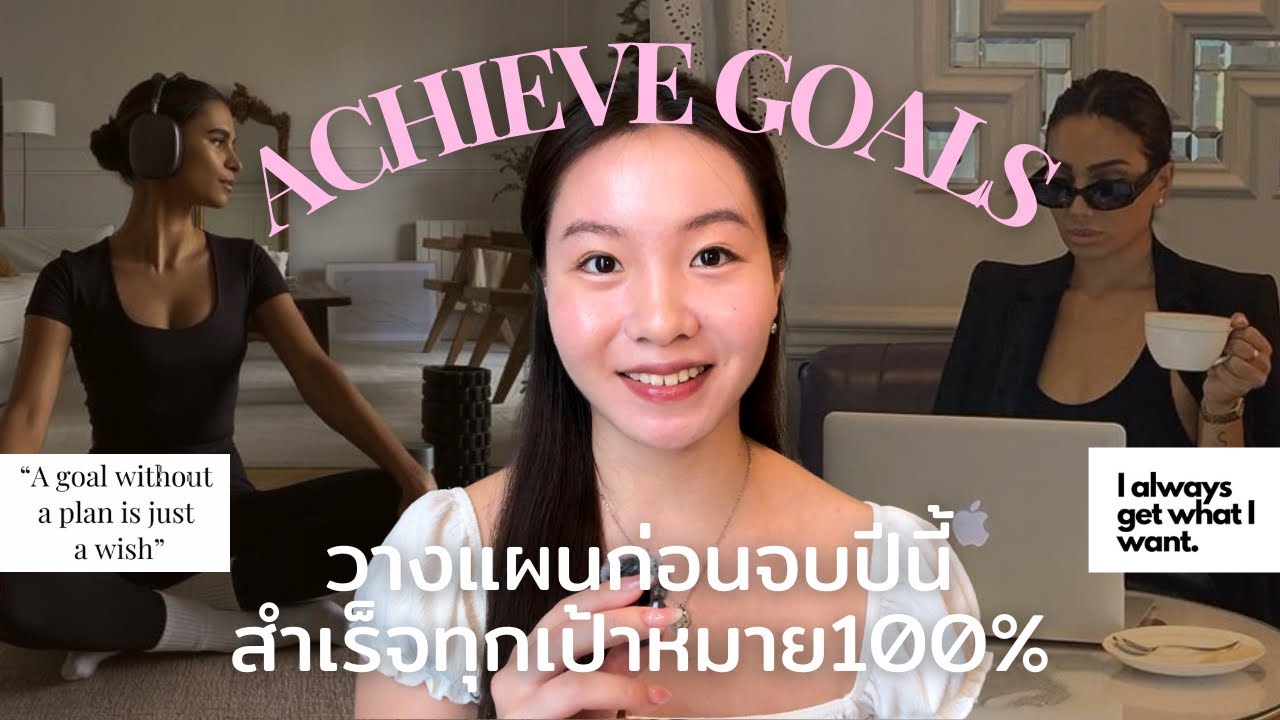 Achieve Your GOALS✨ | 5วิธีทำทุกเป้าหมายให้สำเร็จก่อนจบปี ใน3เดือน (มีวินัย+ไม่หลุดโฟกัส100%)