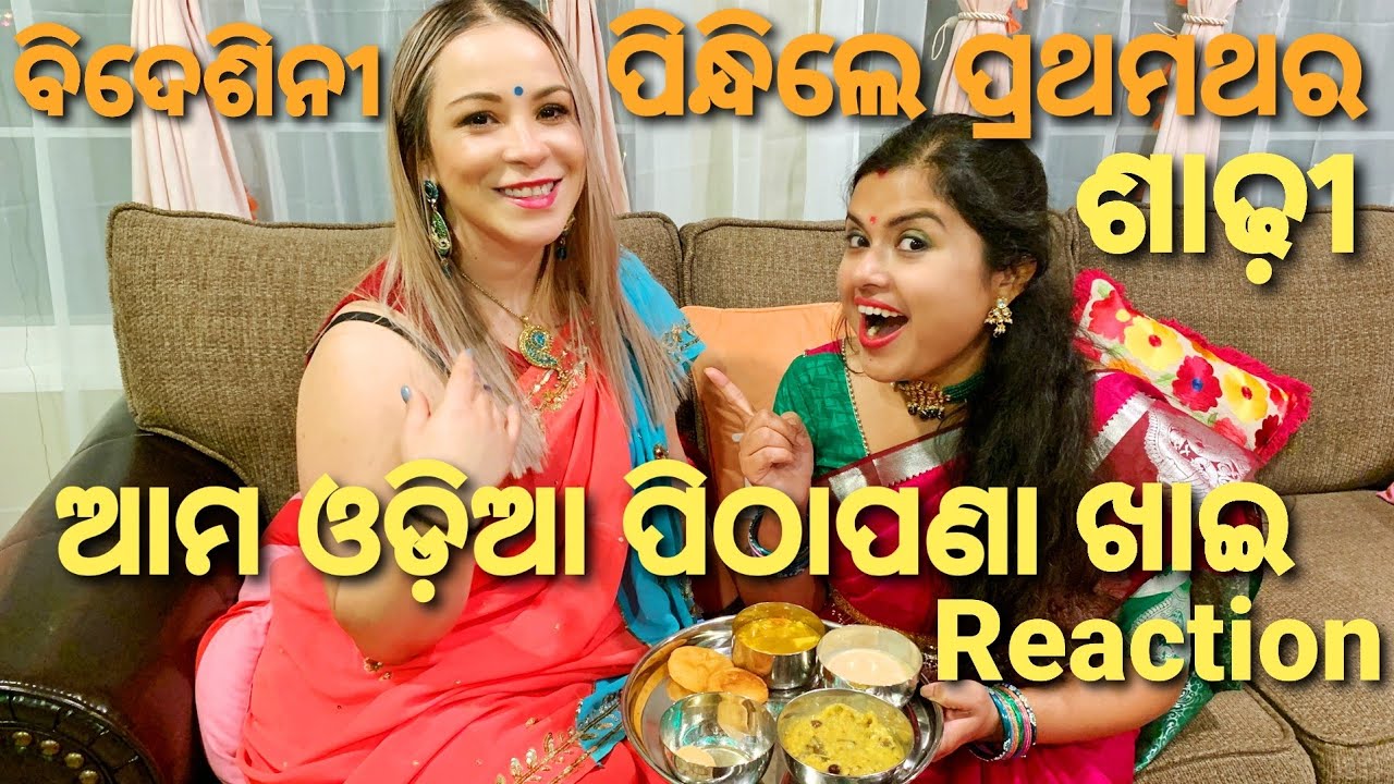 ଦୀପାବଳିରେ ବିଦେଶିନୀ ପିନ୍ଧିଲେ ଶାଢ଼ୀ, ଖାଇଲେ ଆମ ଓଡ଼ିଆ ପିଠାପଣା|Foreigner reaction on Pitha|Americaru khati