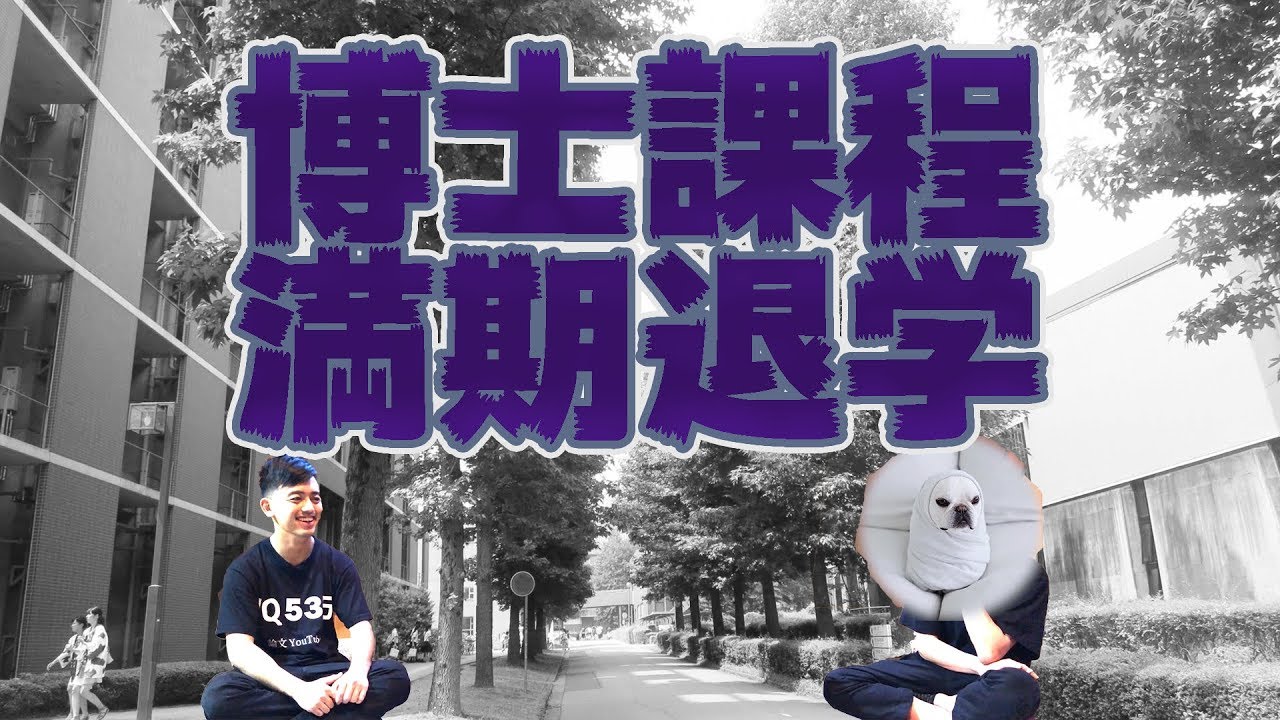 広がる闇！？人文系博士課程の実態とは・・・！？