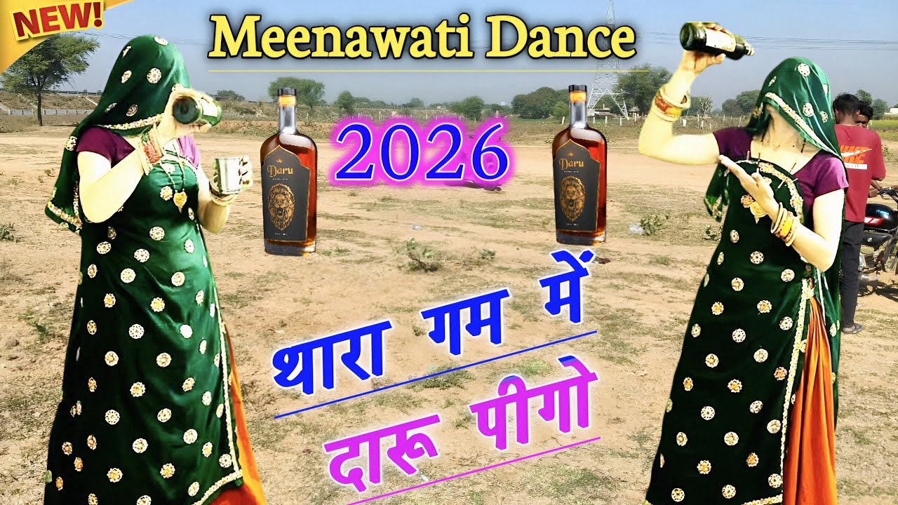 थारा गम में इतनी दारू पीगो मेरो लीवर खराब हो गियो | New Meenawati Dance Song 2026 | ramprasad samel 