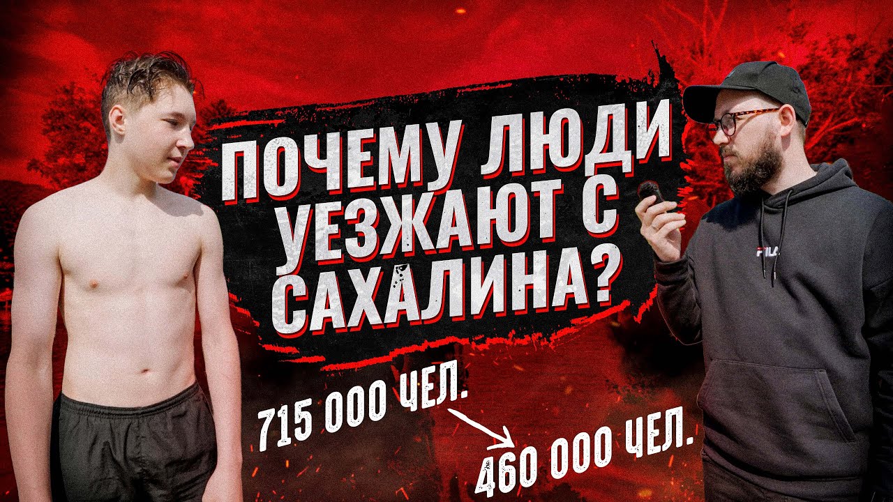 ПОЧЕМУ ЛЮДИ УЕЗЖАЮТ С САХАЛИНА? / За 30 лет уехали почти четверть миллиона человек!