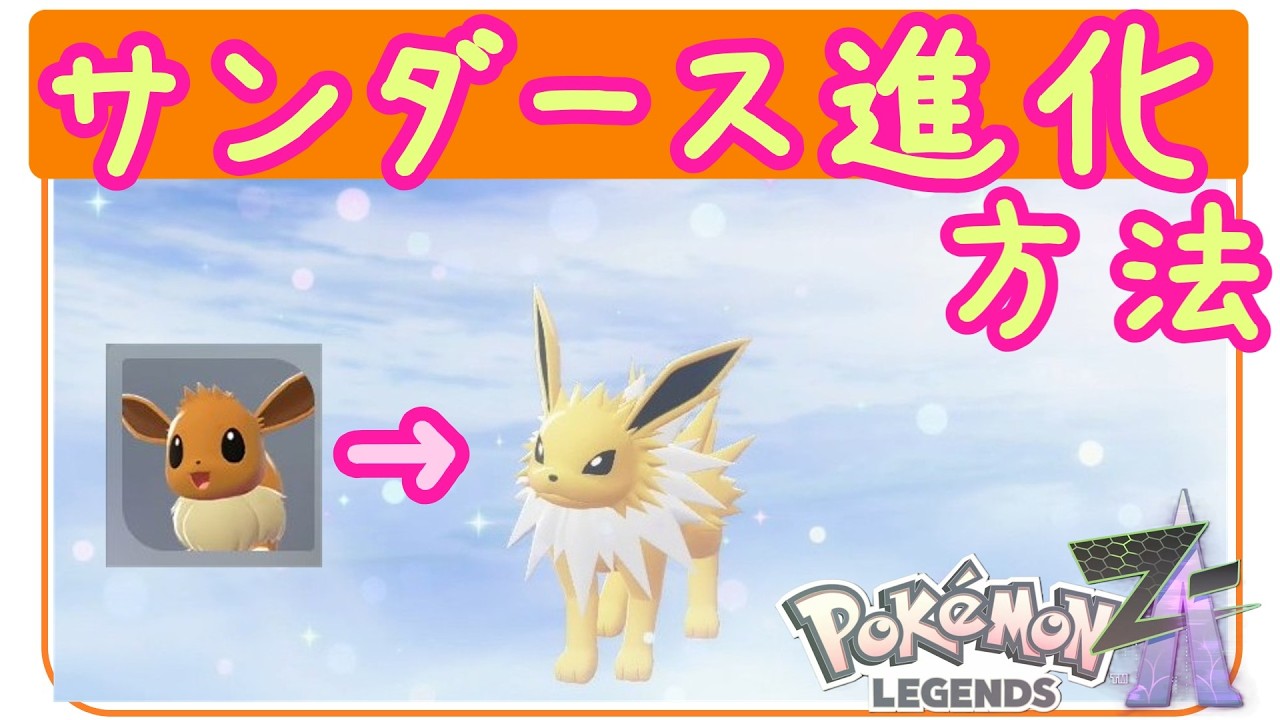 ZA【サンダース進化方法・やり方】イーブイからサンダースへ進化方法・かみなりのいし入手方法！行きやすい拾える場所も！ポケモンZA