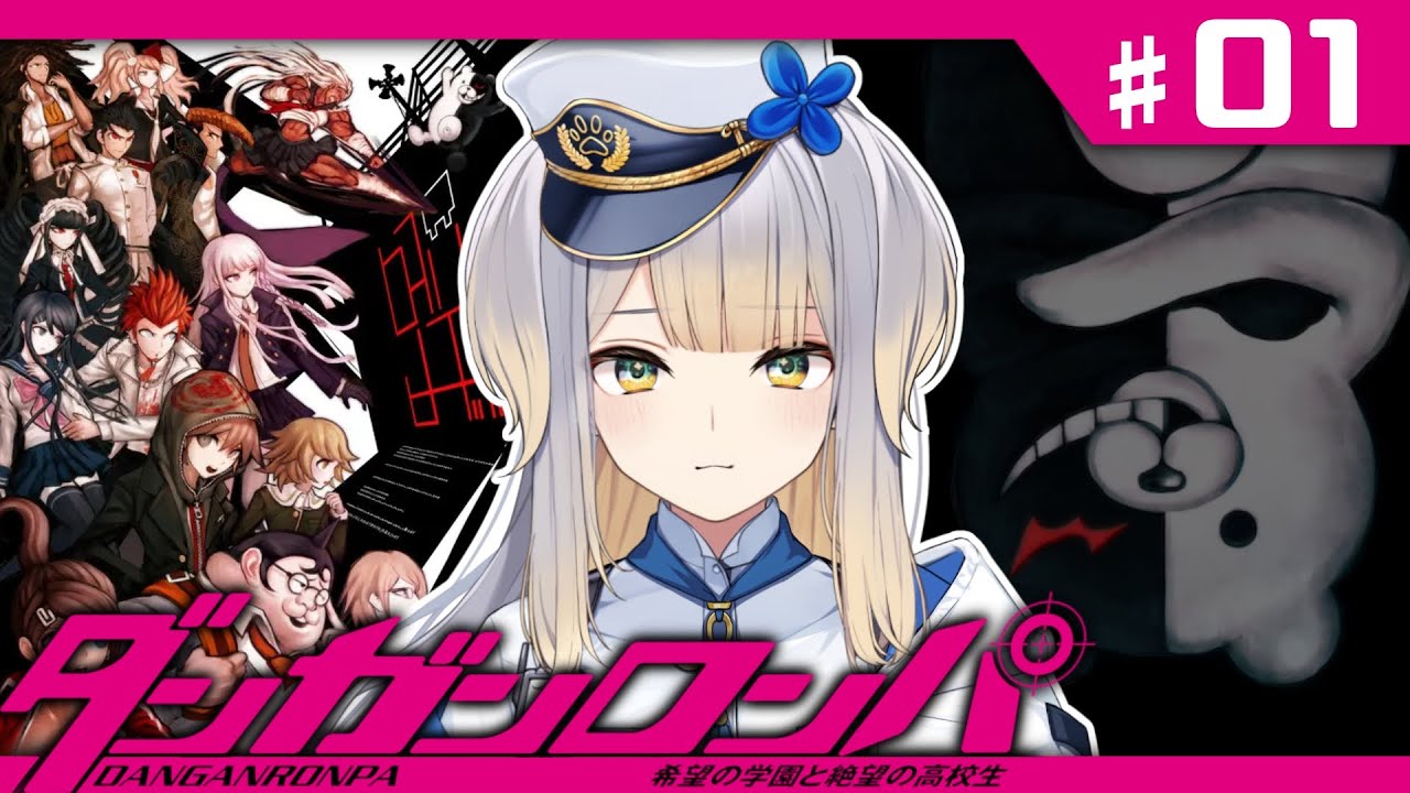 【ダンガンロンパ】完全初見！　超高校級の犬のお巡りさん、見参！【栞葉るり/にじさんじ】