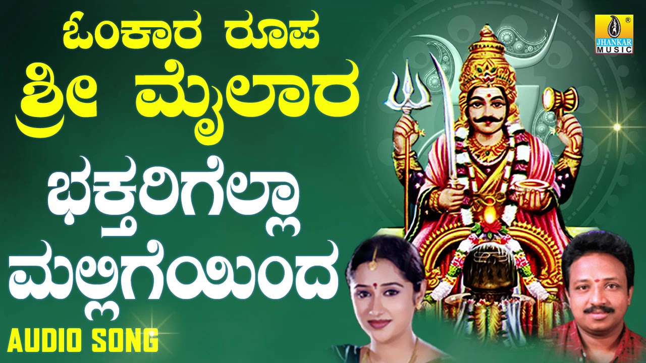 ಶ್ರೀ ಮೈಲಾರ ಲಿಂಗೇಶ್ವರ ಭಕ್ತಿಗೀತೆಗಳು- Bhaktharigella Malligeyantha |Omkara Roopa Sri Mailara (Audio)