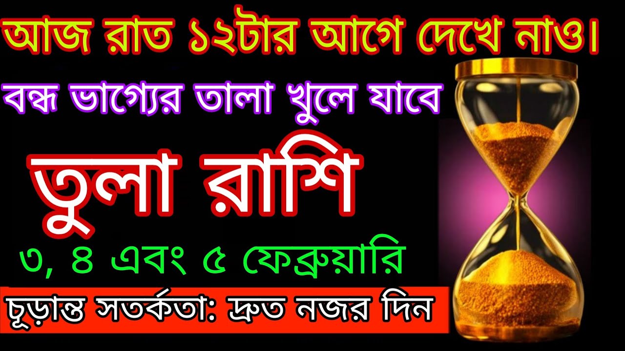 আজ রাত ১২টার আগে দেখুন ⚠️ তুলা রাশি | বন্ধ ভাগ্যের তালা খুলবে | ৩, ৪ এবং ৫ ফেব্রুয়ারি Tula Rashi 