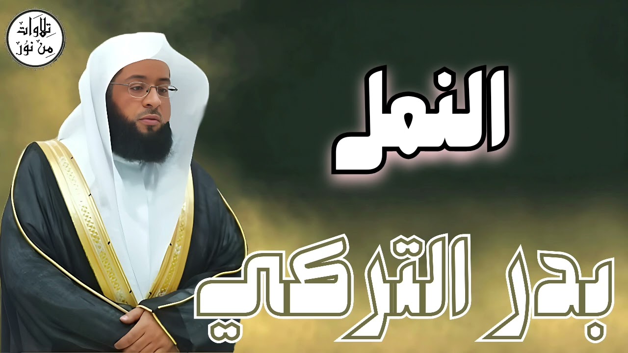 بدر التركي سورة النمل (مُرتّل) - Badr At-Turki