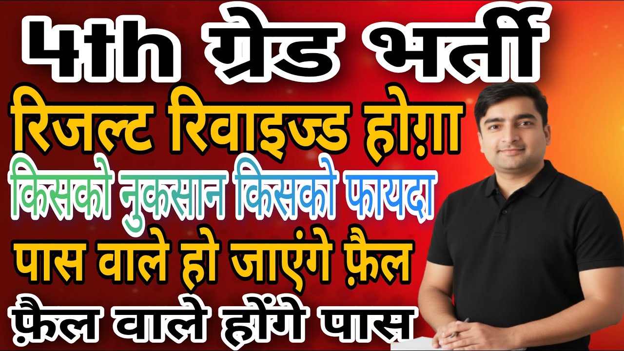 Rajasthan 4th grade cut off 2025 |Revised Result होगा |उत्तरकुंजी में बदलाव से रैंक भी प्रभावित होगी
