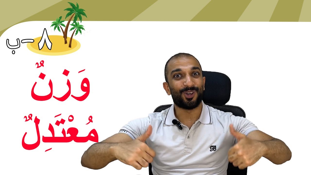 الوزن 2 (48) | Learn Arabic Easily |  the weight
