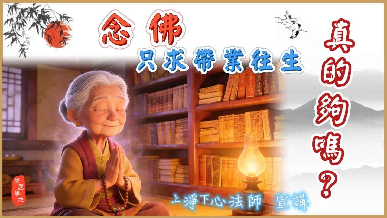 💡念佛只求帶業往生，真的夠嗎？｜淨心法師