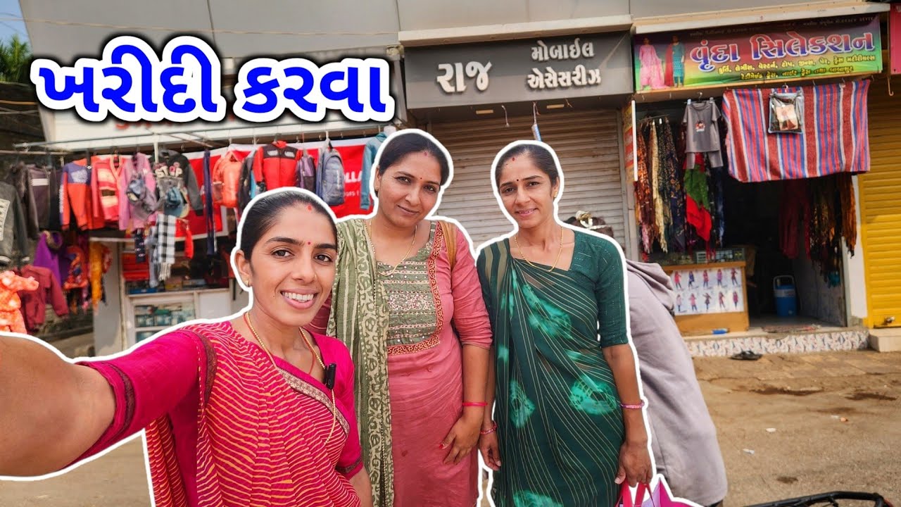 રાણાવાવ જીણું મોટું શોપિંગ || નણંદ ભોજાયુ ની ખરીદી || JSK Life 1237